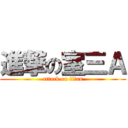 進撃の室三Ａ (attack on titan)