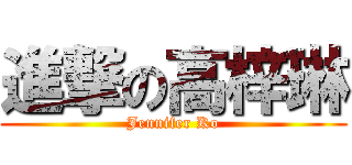 進撃の高梓琳 (Jennifer Ko)