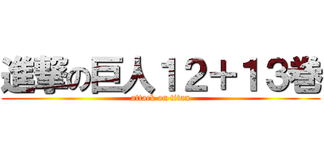 進撃の巨人１２＋１３巻 (attack on titan)