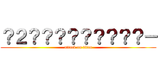 ？２？？？？？？？？？－ (attack on titan)