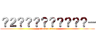 ？２？？？？？？？？？－ (attack on titan)