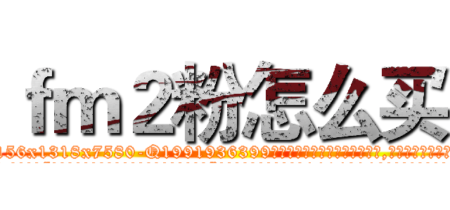 ｆｍ２粉怎么买 (fm2粉怎么买【电.话156x1318x7580-Q1991936399鑫宏药业】我们做的是长期生意,靠的是老客户长期支持
参考消息网2月20日报道 韩媒称，“剩女多、离婚率高的城市，房价一定会上涨。”这是中国经济学家金岩石2016年12月参加在上海举行的房地产相关论坛时说的话。
)