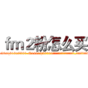 ｆｍ２粉怎么买 (fm2粉怎么买【电.话156x1318x7580-Q1991936399鑫宏药业】我们做的是长期生意,靠的是老客户长期支持
参考消息网2月20日报道 韩媒称，“剩女多、离婚率高的城市，房价一定会上涨。”这是中国经济学家金岩石2016年12月参加在上海举行的房地产相关论坛时说的话。
)