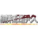 鍵和田伊久 (attack on isaku)