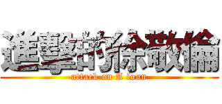進擊的徐敬倫 (attack on A loun)