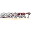 盛盛別再尻了 (my shit)