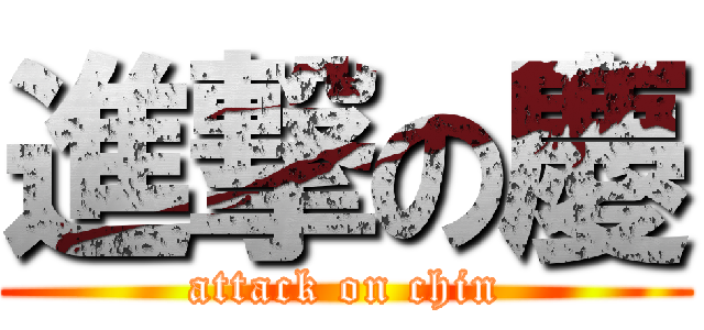 進撃の慶 (attack on chin)