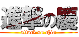 進撃の慶 (attack on chin)