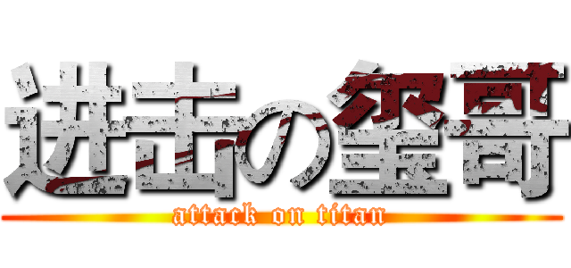 进击の玺哥 (attack on titan)
