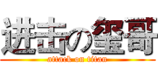 进击の玺哥 (attack on titan)