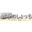 進撃のしょっち (attack on titan)