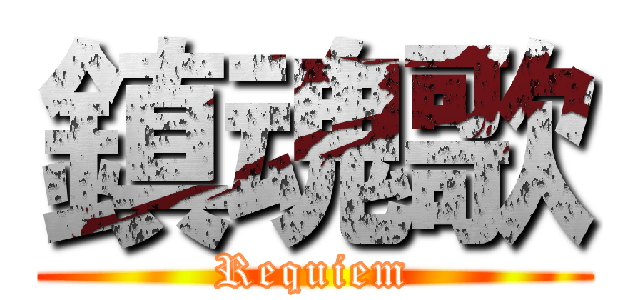 鎮魂歌 (Requiem)