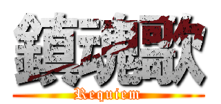 鎮魂歌 (Requiem)