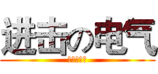 进击の电气 (我们就是屌)