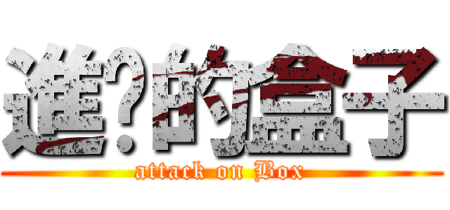 進擊的盒子 (attack on Box)