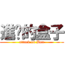 進擊的盒子 (attack on Box)