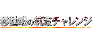 移動班の筑波チャレンジ ()