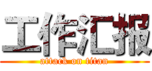 工作汇报 (attack on titan)