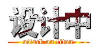 设计中 (attack on titan)
