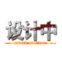 设计中 (attack on titan)