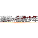 進菊の櫻桃少年 (attack on titan)