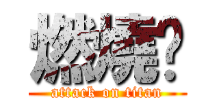 燃燒吧 (attack on titan)
