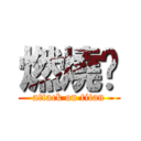 燃燒吧 (attack on titan)