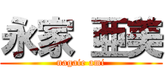 永家 亜美 (nagaie ami)