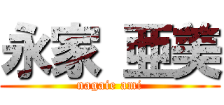 永家 亜美 (nagaie ami)