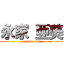 永家 亜美 (nagaie ami)