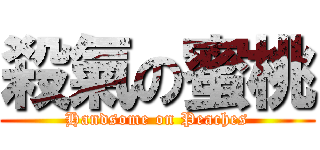 殺氣の蜜桃 (Handsome on Peaches)
