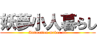 妖夢小人暮らし (Animation maker u6)
