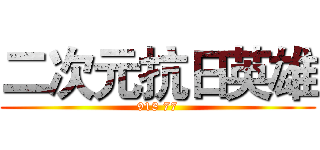 二次元抗日英雄 (918 77)