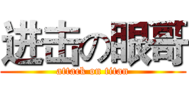 进击の眼哥 (attack on titan)