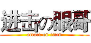 进击の眼哥 (attack on titan)