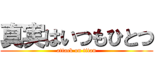 真実はいつもひとつ (attack on titan)