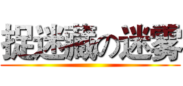 捉迷藏の迷雾 ()