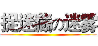 捉迷藏の迷雾 ()