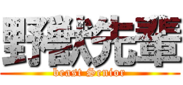 野獣先輩 (beast Senior)