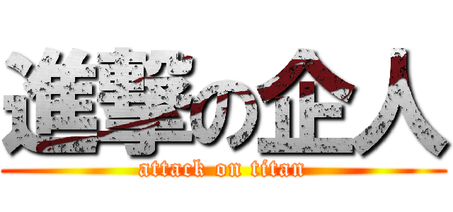 進撃の企人 (attack on titan)