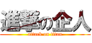 進撃の企人 (attack on titan)