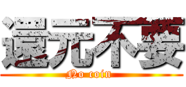 還元不要 (No coin )