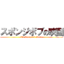 スポンジボブの映画 (The Spongebob Movie )