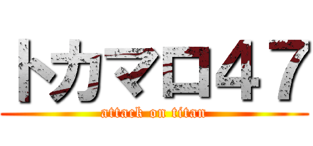 トカマロ４７ (attack on titan)