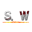 Ｓ．Ｗ (Rivet)