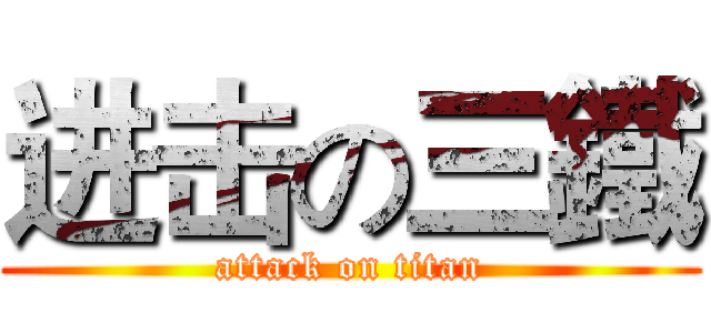 进击の三鐵 (attack on titan)