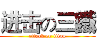 进击の三鐵 (attack on titan)