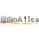 进击のＡｌｉｃｅ ()
