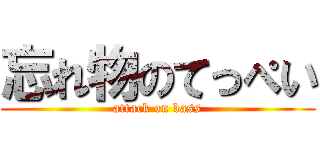 忘れ物のてっぺい (attack on bass)