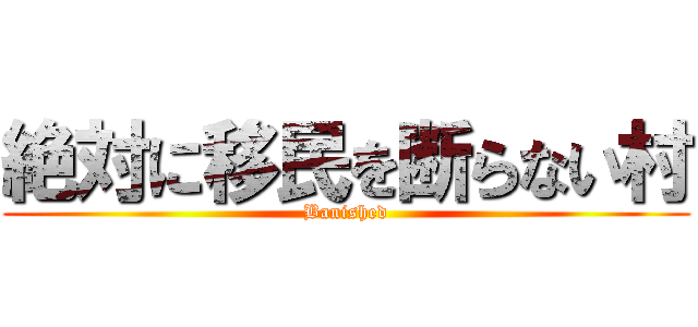 絶対に移民を断らない村 (Banished)